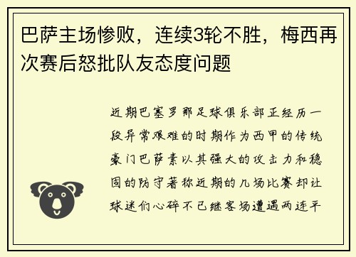 巴萨主场惨败，连续3轮不胜，梅西再次赛后怒批队友态度问题