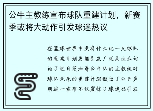 公牛主教练宣布球队重建计划，新赛季或将大动作引发球迷热议