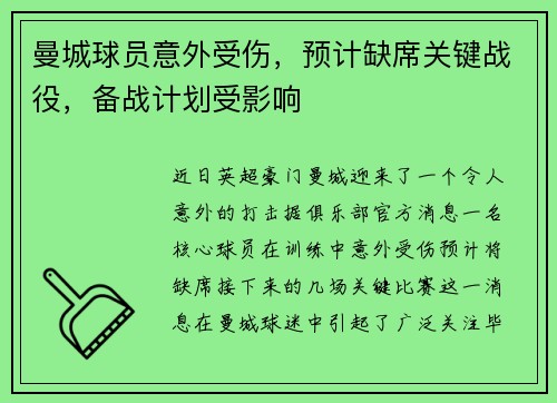 曼城球员意外受伤，预计缺席关键战役，备战计划受影响