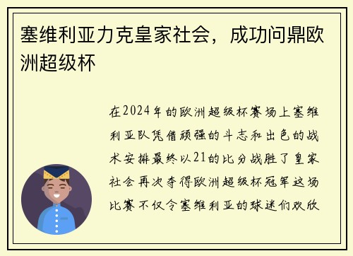 塞维利亚力克皇家社会，成功问鼎欧洲超级杯