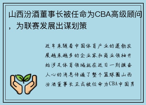 山西汾酒董事长被任命为CBA高级顾问，为联赛发展出谋划策