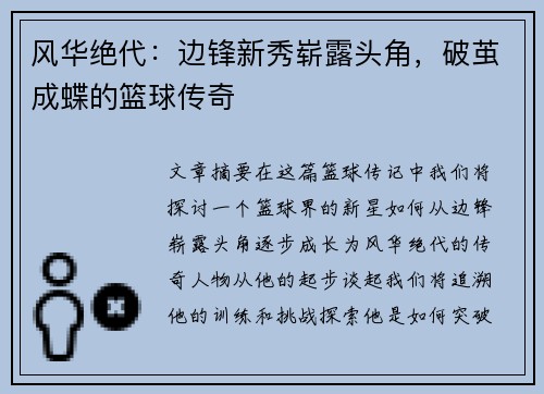 风华绝代：边锋新秀崭露头角，破茧成蝶的篮球传奇