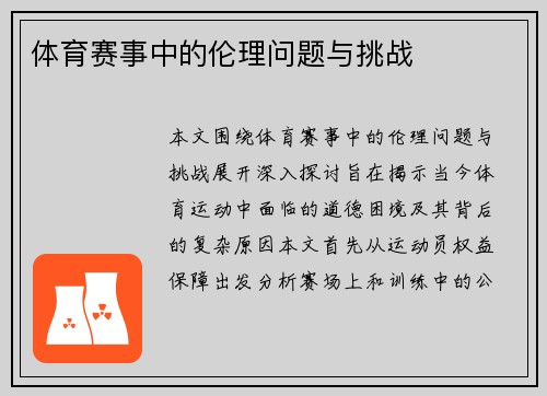 体育赛事中的伦理问题与挑战