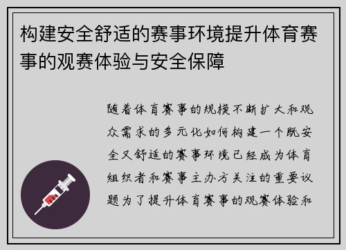 构建安全舒适的赛事环境提升体育赛事的观赛体验与安全保障