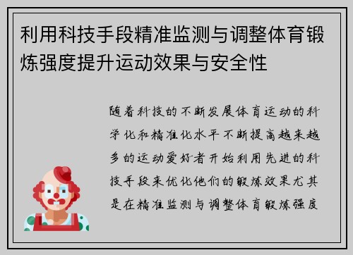 利用科技手段精准监测与调整体育锻炼强度提升运动效果与安全性