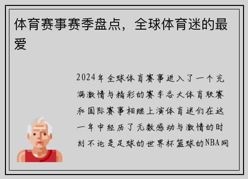 体育赛事赛季盘点，全球体育迷的最爱