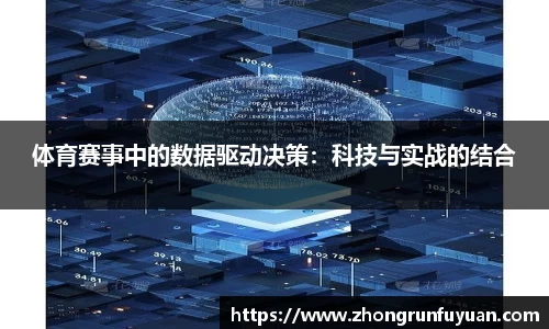 体育赛事中的数据驱动决策：科技与实战的结合